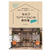 セルフリノベーションの教科書 Premium―限られた予算で家・部屋・店舗を自分スタイルに変える内装のアイデア [単行本]