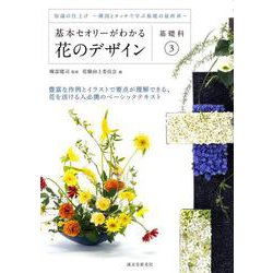 基本セオリーがわかる花のデザイン ～基礎科3～-知識の仕上げ-構図とタッチで学ぶ基礎の最終章- [単行本]