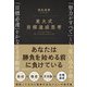 東大式目標達成思考―「努力がすべて」という思い込みを捨て、「目標必達」をかなえる手帳術 [単行本]