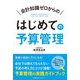 会計知識ゼロからのはじめての予算管理 [単行本]