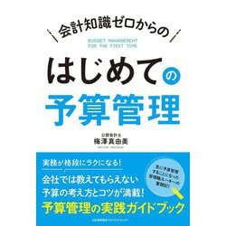 会計知識ゼロからのはじめての予算管理 [単行本]