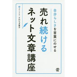 自分らしさを言葉にのせる売れ続けるネット文章講座 [単行本]