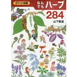 ポケット図鑑 なんでもハーブ284 [図鑑]