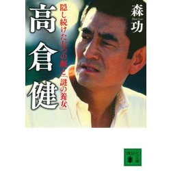 高倉健―隠し続けた七つの顔と「謎の養女」(講談社文庫) [文庫]