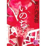 いのち(講談社文庫) [文庫]