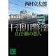 十津川警部 山手線の恋人(講談社文庫) [文庫]