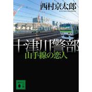 十津川警部 山手線の恋人(講談社文庫) [文庫]