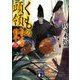 くもの頭領―公家武者信平〈9〉(講談社時代小説文庫) [文庫]