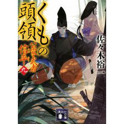 くもの頭領―公家武者信平〈9〉(講談社時代小説文庫) [文庫]
