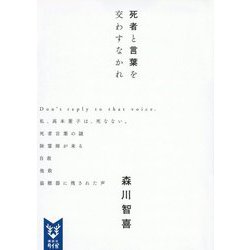 死者と言葉を交わすなかれ(講談社タイガ) [文庫]