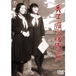 秀子の應援團長 [DVD]