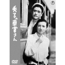 秀子の車掌さん [DVD]