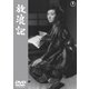 放浪記 [DVD]