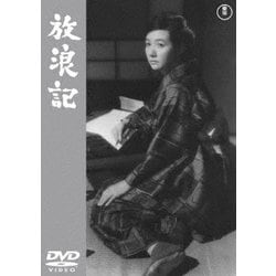 放浪記 [DVD]