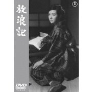 放浪記
