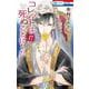 コレットは死ぬことにした 17(花とゆめコミックス) [コミック]