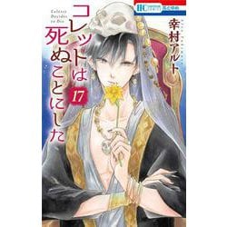 ヨドバシ Com コレットは死ぬことにした 17 花とゆめコミックス コミック 通販 全品無料配達