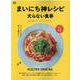 まいにち神レシピ太らない食事-ラクうまなのに食べて痩せる！！（エイムック 4681） [ムックその他]