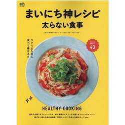まいにち神レシピ太らない食事-ラクうまなのに食べて痩せる！！（エイムック 4681） [ムックその他]