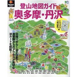 登山地図ガイド奥多摩・丹沢（エイムック 4683） [ムックその他]