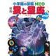 ［新版］ 星と星座 DVDつき(小学館の図鑑NEO) [図鑑]