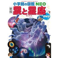 ヨドバシ.com - ［新版］ 星と星座 DVDつき(小学館の図鑑NEO