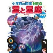 ［新版］ 星と星座 DVDつき(小学館の図鑑NEO) [図鑑]