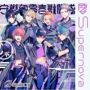 Supernova 守護部零壱獣脚隊ver.
