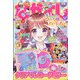なかよし 2020年 10月号 [雑誌]