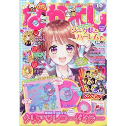 なかよし 2020年 10月号 [雑誌]