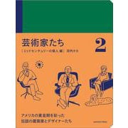 芸術家たち〈2〉ミッドセンチュリーの偉人編 [単行本]