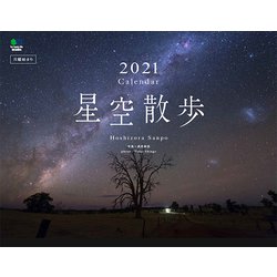 ヨドバシ Com 星空散歩カレンダー 21 ムックその他 通販 全品無料配達