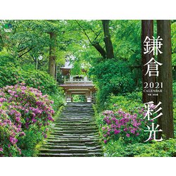 鎌倉彩光 カレンダー 壁掛け（2021） [カレンダー]