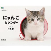 にゃんこ カレンダー 壁掛け（2021） [カレンダー]