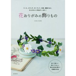 ヨドバシ Com 花おりがみの飾りもの リース スワッグ ガーランド 花束 壁飾りなど 大人かわいい作品がいっぱい 単行本 通販 全品無料配達