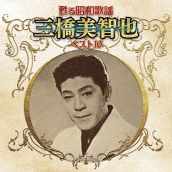 三橋美智也／甦る昭和歌謡 三橋美智也 ベスト10