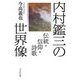 内村鑑三の世界像―伝統・信仰・詩歌 [単行本]