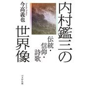 内村鑑三の世界像―伝統・信仰・詩歌 [単行本]
