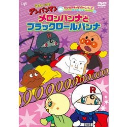 それいけ!アンパンマン だいすきキャラクターシリーズ ロールパンナ メロンパンナとブラックロールパンナ [DVD]