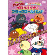 それいけ!アンパンマン だいすきキャラクターシリーズ ロールパンナ メロンパンナとブラックロールパンナ