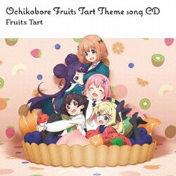 フルーツタルト／TVアニメ「おちこぼれフルーツタルト」テーマソングCD