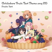 TVアニメ「おちこぼれフルーツタルト」テーマソングCD