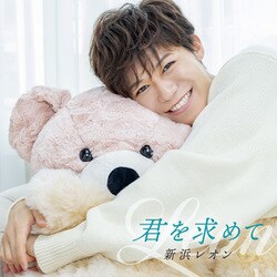 新浜レオン／君を求めて