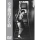 女が階段を上る時 [DVD]