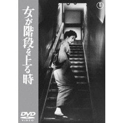 女が階段を上る時 [DVD]