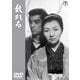 乱れる [DVD]