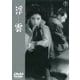 浮雲 [DVD]