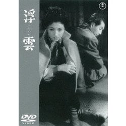 浮雲 [DVD]