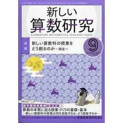 新しい算数研究 2020年 09月号 [雑誌]
