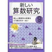 新しい算数研究 2020年 09月号 [雑誌]